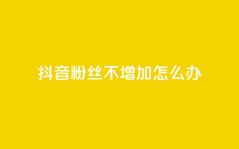 抖音粉丝不增加怎么办,qq空间自助下单商城 - dy小号批发自动发货网站 cf端游自助下单网站  第1张