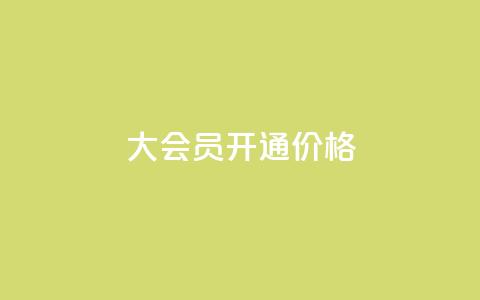 qq大会员开通价格,抖音下单点赞软件 - 评论下单平台 拼多多业务平台自助下单  第1张