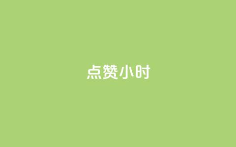 dy点赞24小时,快手粉丝一百万0.01园小白龙马山肥大地房产装修网站 - 卡盟低价自助下单 qq免费vip领取  第1张