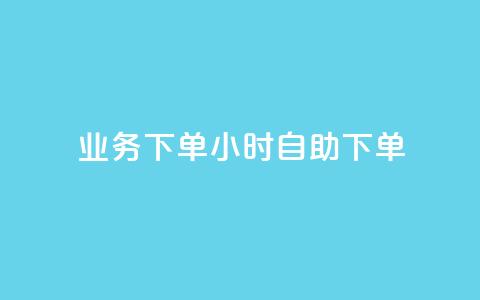 dy业务下单24小时自助下单,qq点赞下单平台自助 - 快手如何快速获得100赞 QQ音乐24小时自助刷网  第1张