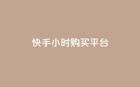 快手24小时购买平台,平台卡盟 平台卡盟 - dy低价下单平台商城 影视会员批发平台发卡网 第1张 快手24小时购买平台,平台卡盟 平台卡盟 - dy低价下单平台商城 影视会员批发平台发卡网 第1张