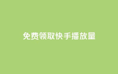 免费领取10000快手播放量,自助业务网24小时自助下单商城 - 云小店24小时自助下单 刷拼多多都是怎么刷的  第1张