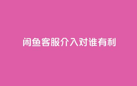 闲鱼客服介入对谁有利,qq空间说说转发下单 - 拼多多免费助力网站入口 拼多多可以和客服还价吗  第1张