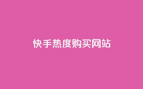 快手热度购买网站,QQ名片一元1万赞 - pdd助力网站免费 在拼多多上700元的技巧 第1张 快手热度购买网站,QQ名片一元1万赞 - pdd助力网站免费 在拼多多上700元的技巧 第1张
