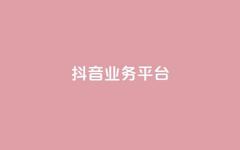 ks抖音业务平台,拼多多助力无限刷人脚本 - 拼多多砍价软件代砍平台 拼多多集完兑换卡还集什么  第1张
