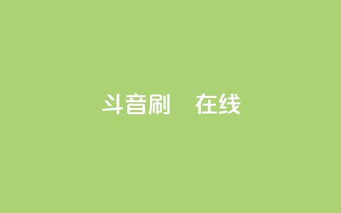 斗音刷讚在线24,qq业务自助下单平台 - 抖音点赞可信吗 九梦百货商城自助下单  第1张