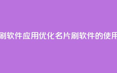 QQ名片刷软件应用(优化QQ名片刷软件的使用技巧)  第1张