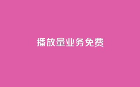 ks播放量业务免费,抖音作品点赞自助 - 0.5自助下单 快手秒赞到账  第1张