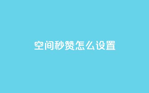 空间秒赞怎么设置,巨量千川新手投放教程 - 卡盟低价自助下单会员 免费qq主页名片点赞怎么弄  第1张
