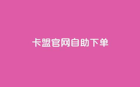 cf卡盟官网自助下单,小红书自助平台业务 - 黑科技自助下单商城 qq低价点赞自助业务  第1张