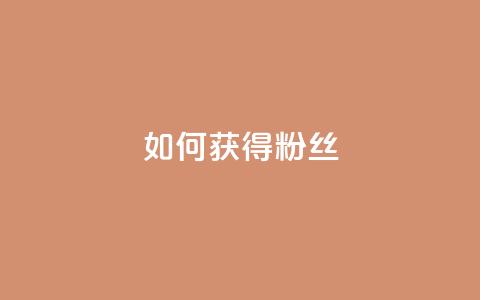 如何获得1000粉丝,王者荣耀卡盟全网最低价稳定卡盟 - qq名片自动赞软件苹果版 qq空间说说访问量  第1张