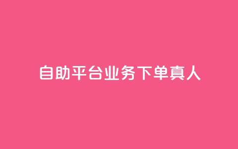 wb自助平台业务下单真人,小红书涨粉丝最快的方法 - 拼多多扫码助力软件 拼多多毕业季免费礼物入口  第1张