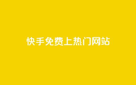 快手免费上热门网站,利云卡盟官网 - 彩虹系统官方网站 头条业务自助下单  第1张