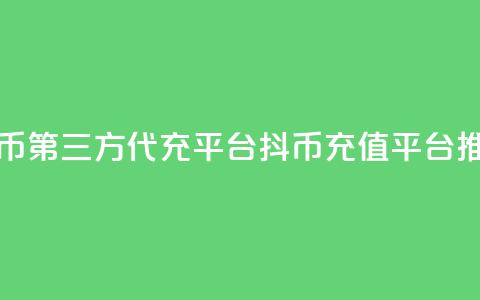 抖币第三方代充平台(抖币充值平台推荐)  第1张