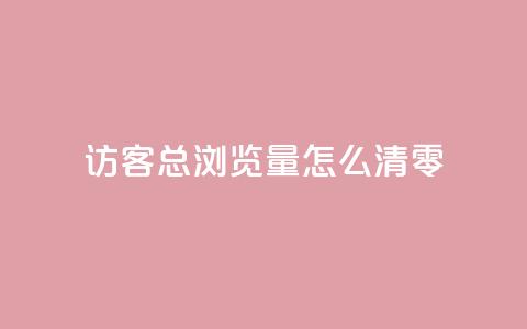 qq访客总浏览量怎么清零 - 24小时快手业务下单平台网站  第1张