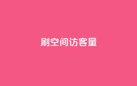 刷qq空间访客量1000,qq会员官网个人中心 - qq业务网站全网最低 抖音如何苹果1比10充值  第1张