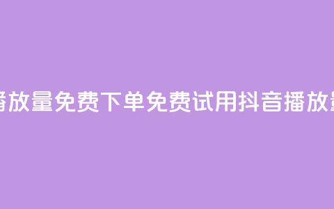 抖音播放量1000免费下单(免费试用抖音1000播放量服务)  第1张