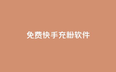 免费快手充粉软件app - 免费快速获取快手粉丝软件app。  第1张