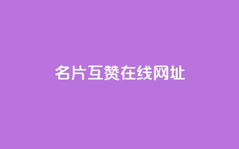 QQ名片互赞在线网址,抖音点赞24小时服务 - 拼多多互助网站 成长助力每天几点更新  第1张