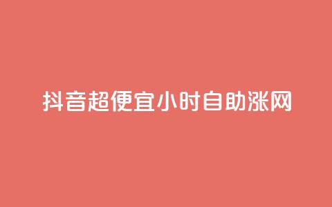 抖音超便宜24小时自助涨网,24小时fouyin下单平台便宜 - 拼多多助力神器软件 排多多那个电话打的通  第1张