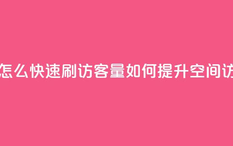 QQ空间怎么快速刷访客量(如何提升QQ空间访客量)  第1张