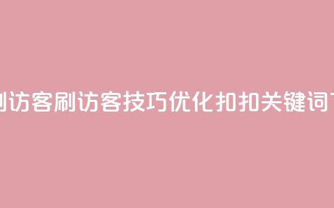 扣扣刷访客(刷访客技巧：优化扣扣关键词)  第1张