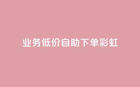 dy业务低价自助下单彩虹,快手自助免费秒刷 - 作品买点赞软件下载 抖音抖加投放多少钱  第1张