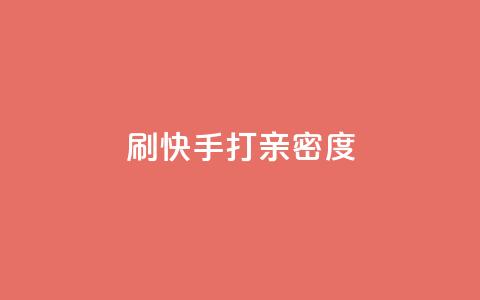 刷快手打call亲密度,快手怎么免费推广作品上热门 - 快手超低价自助 24小时自助下单全网最低价ks  第1张