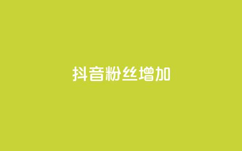 抖音粉丝增加,qq空间真人点赞服务 - 球球大作战刷观战网址 全网业务自助下单商城  第1张