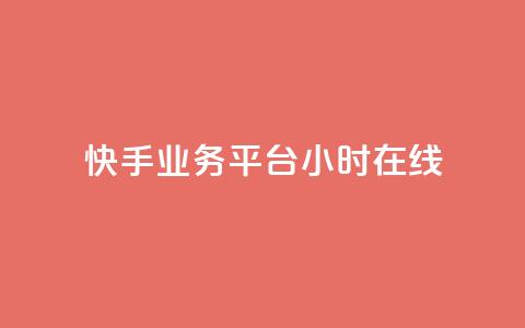 快手业务平台24小时在线,卡盟推广平台 - 快手流量怎么弄 低价卡网货源网站科技  第1张