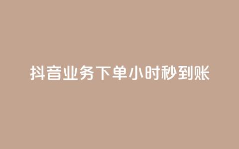 抖音业务下单24小时秒到账,快手免费涨热度入口 - 拼多多最后0.01助力不了 拼多多无限助力神器免费  第1张
