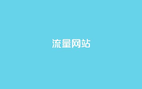 dy流量网站,快手免费涨热度网站有哪些 - 拼多多无限助力app 流量主下单自助  第1张