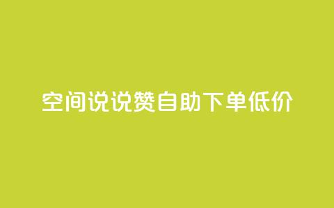 qq空间说说赞自助下单低价,QQ自助业务网 - qq空间免费点赞赞 免费领取qq空间说说浏览量  第1张