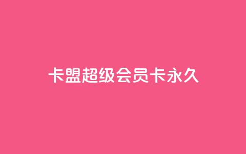 卡盟超级会员卡永久,快手刷ks粉 - 拼多多业务自助平台 为什么拼多多助力有人能成功  第1张