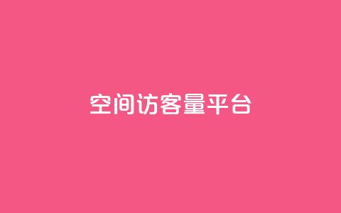 qq空间访客量平台,qq短视频怎么涨粉丝最快 - qq赞自助微信支付 dy高等级号多少钱  第1张