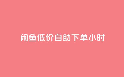 闲鱼低价自助下单24小时,cf活动代做全网低价拿货 - 抖音100充值入口 抖音点赞关注助力平台  第1张