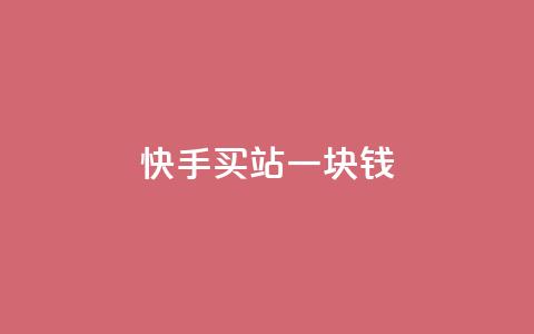 快手买站一块钱1000,快手一块钱100个 - 抖音充值官方ios 九梦百货商城自助下单  第1张