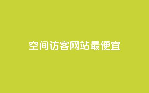 qq空间访客网站最便宜,抖音如何引流客源最快的方法 - 网红商城app下载 24小时收购支付宝实名账号  第1张