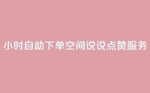 24小时自助下单QQ空间说说点赞服务  第1张