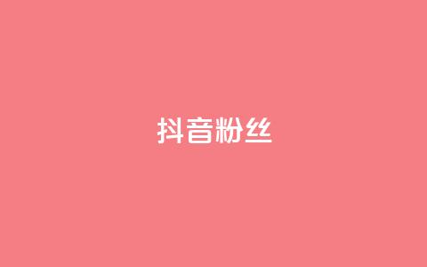 抖音粉丝,卡密货源网 - 云商城-在线下单 拼多多扫码助力团有危险吗  第1张