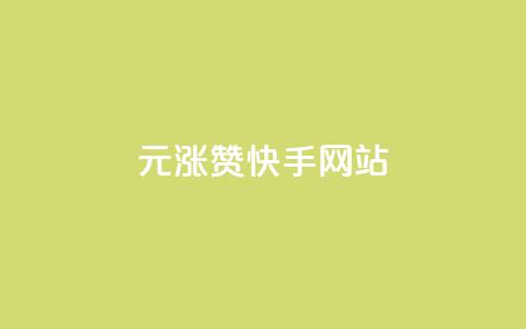 1元涨100赞快手网站,全网游戏辅助卡盟 - 拼多多助力免费 五万人砍价拼多多  第1张