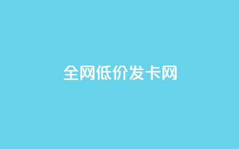 全网低价发卡网,qq黄钻自助下单 - qq会员开通官网 24小时网课在线下单平台  第1张