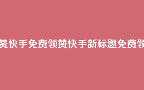 免费领20赞快手(免费领20赞快手新标题：免费领取20个赞)  第1张