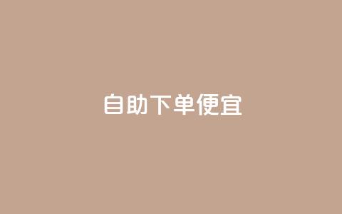 ks自助下单便宜,快手买东西如何改成微信支付 - 免费领取抖音播放量 qq钻业务网 第1张 ks自助下单便宜,快手买东西如何改成微信支付 - 免费领取抖音播放量 qq钻业务网 第1张