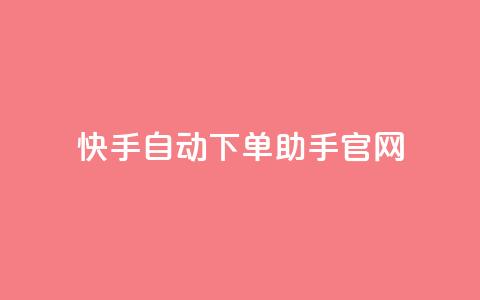 快手自动下单助手官网,自助云商城快手下单 - pdd刷助力软件 拼多多助力卡bug解决方法  第1张