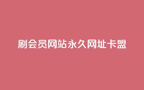 刷QQ会员网站永久网址卡盟,快手1元秒一万赞 - QQ空间24小时全网自助下单 二十四小时自助下单雷神  第1张