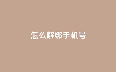 QQ怎么解绑手机号,卡盟网站下单入口 - 拼多多新用户助力网站 拼多多祝福卷轴要抽多少次 第1张 QQ怎么解绑手机号,卡盟网站下单入口 - 拼多多新用户助力网站 拼多多祝福卷轴要抽多少次 第1张