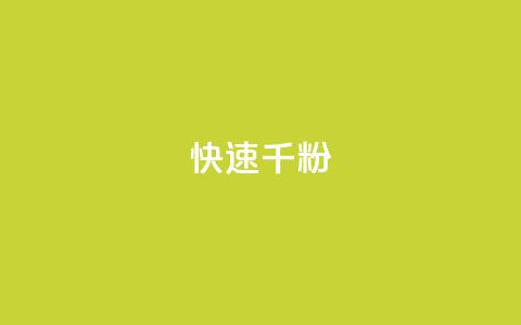 ks快速千粉,qq业务自助服务平台 - 自助下单浏览量 1元qq超级会员链接  第1张