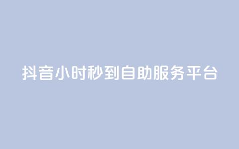 抖音24小时秒到自助服务平台,ks便宜的下单平台 - 抖音评论挣钱是什么套路 Dy号商购买  第1张
