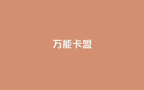万能卡盟,快手业务低价自助平台超低价 - qq业务卡盟网站最低价 qq访客突然增加特别多  第1张